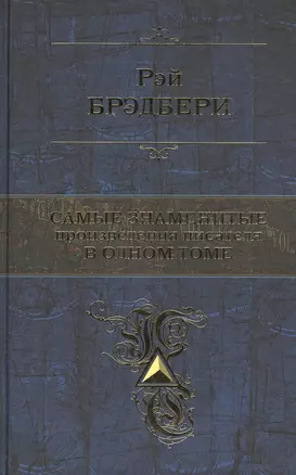 Самые знаменитые произведения писателя в одном томе. — 2467310 — 1