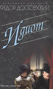 Идиот
