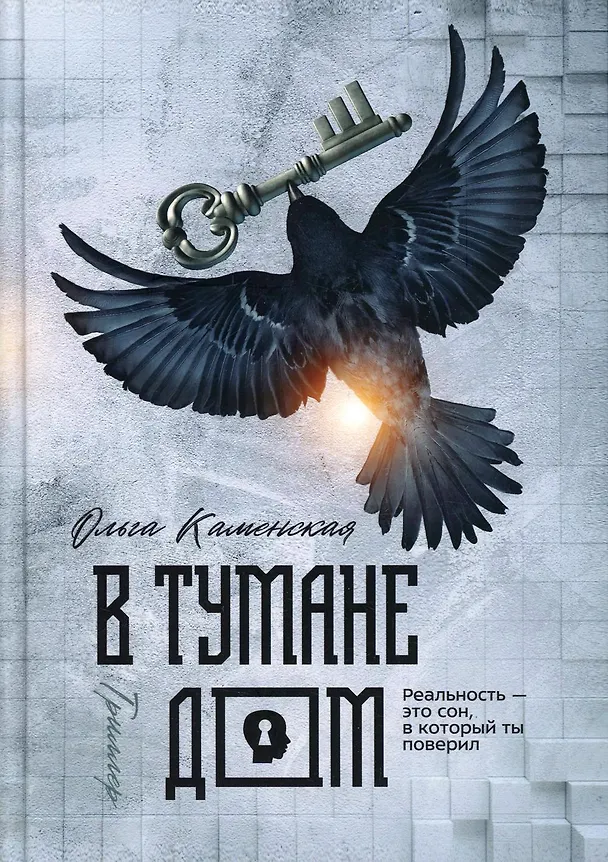 Книга В тумане дом (Ольга Каменская) — 1