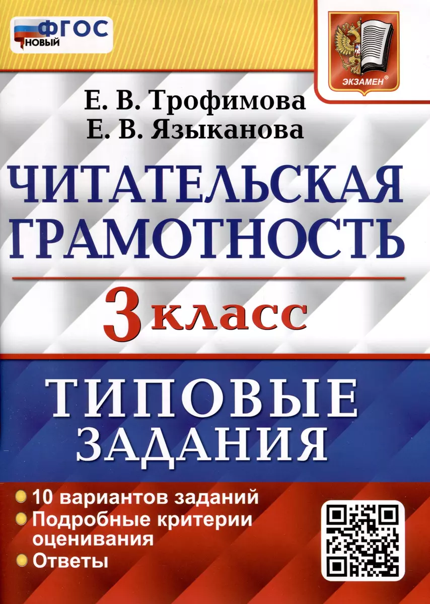 Читательская грамотность. 3 класс. Типовые задания. 10 вариантов (Елена  Трофимова, Елена Языканова) - купить книгу с доставкой в интернет-магазине  «Читай-город». ISBN: 978-5-377-19786-7