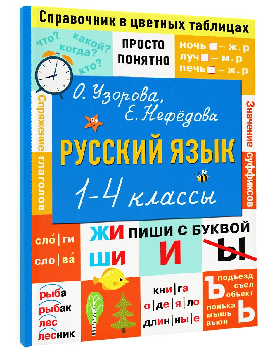 Русский язык. 1-4 классы (Елена Нефедова, Ольга Узорова) - купить книгу с  доставкой в интернет-магазине «Читай-город». ISBN: 978-5-17-149016-4