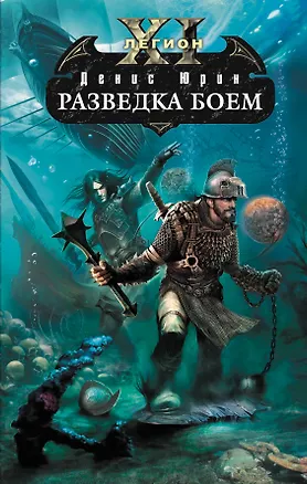 Книга Одиннадцатый легион. Разведка боем : фантастический роман (Денис Юрин)
