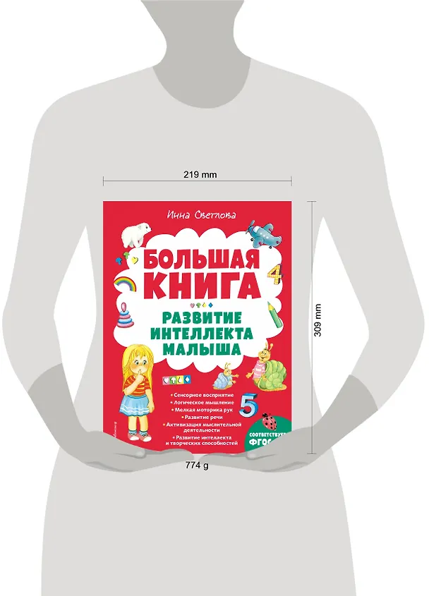 Книга Большая книга. Развитие интеллекта малыша (Инна Светлова) — 6