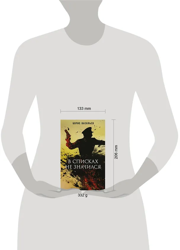 Книга В списках не значился (Борис Васильев) — 12