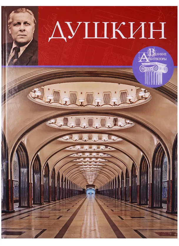 Книга Великие архитекторы. Том 63. Алексей Николаевич Душкин (1903/1904-1977) (Александр Яковлев) — 1