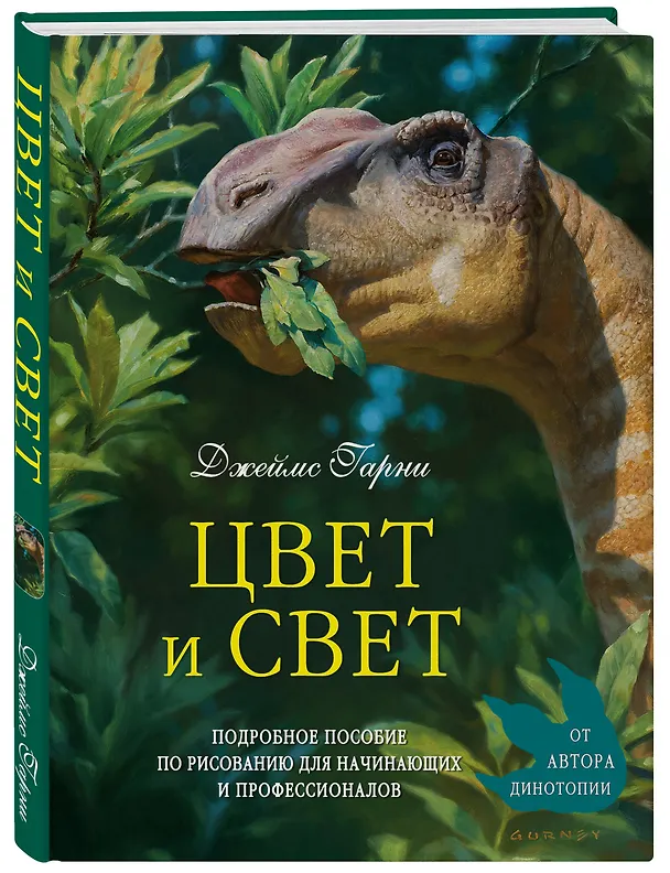 Книга Цвет и свет (Джеймс Гарни) — 5