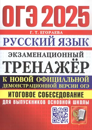 ОГЭ 2025. Русский язык. Экзаменационный тренажер. Итоговое собеседование для выпускников основной школы — 3057052 — 1