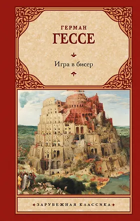Книга Игра в бисер (Герман Гессе)