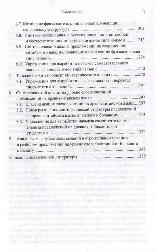 Книга Лингвистический анализ текстов на китайском языке различных периодов. В 12-ти томах. Том 7: Построение деревьев предложений на русском, английском, современном китайском и древнекитайском языках. Монография (Арсений Скворцов) — 5