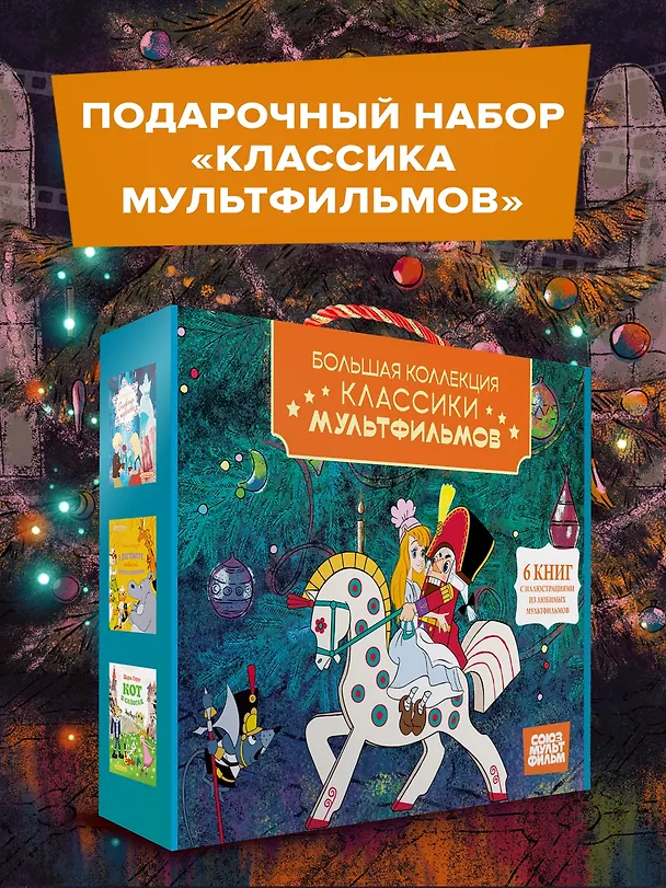 Книга Классика мультфильмов. Сборный комплект из 6 книг (Милош Мацоурек, Ганс Христиан Андерсен, Николай Носов, Эрнст Теодор Амадей Гофман, Шарль Перро) — 2