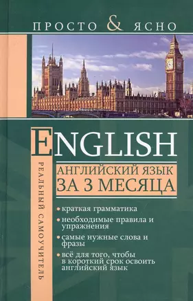 English. Английский язык за 3 месяца — 2242385 — 1