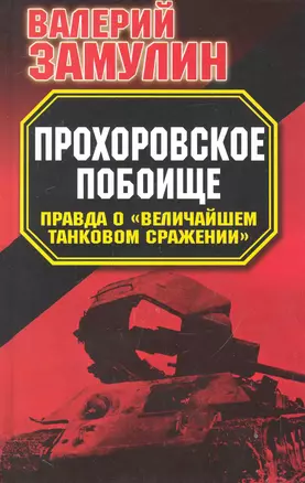 Прохоровское побоище : Правда о "Величайшем танковом сражении" — 2242970 — 1