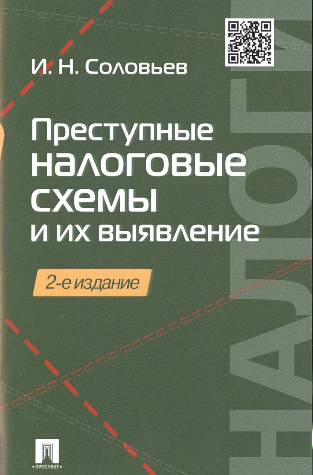 

Преступные налоговые схемы и их выявление.Уч.пос.-2-е изд.