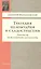 Трагедия целомудрия и сладострастия. Портреты из всемирной литературы — 2502751 — 1