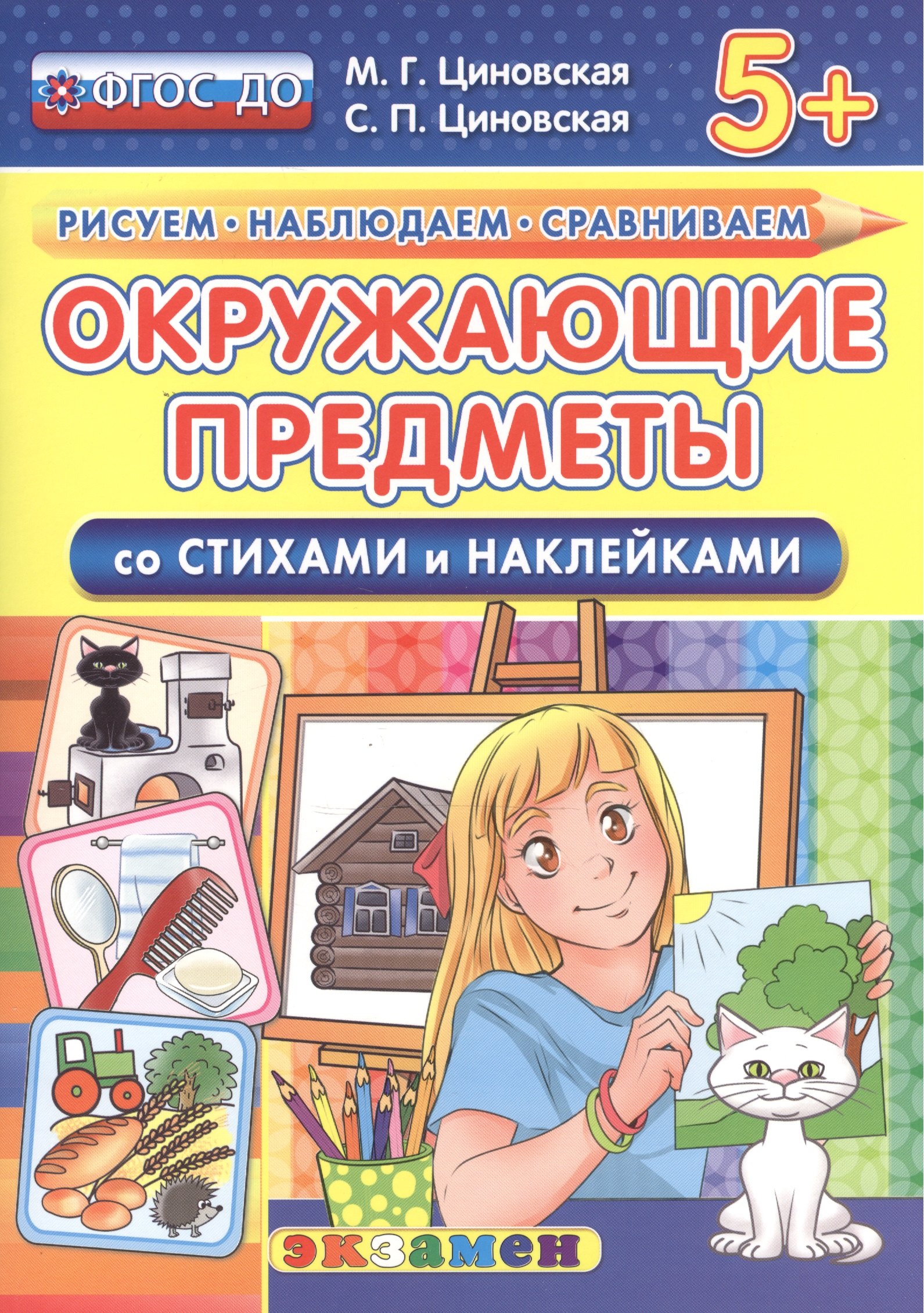 

Окружающие предметы. Со стихами и наклейками. От 5 лет. ФГОС ДО