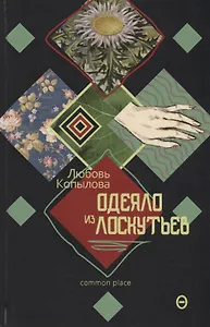 Одеяло из лоскутьев