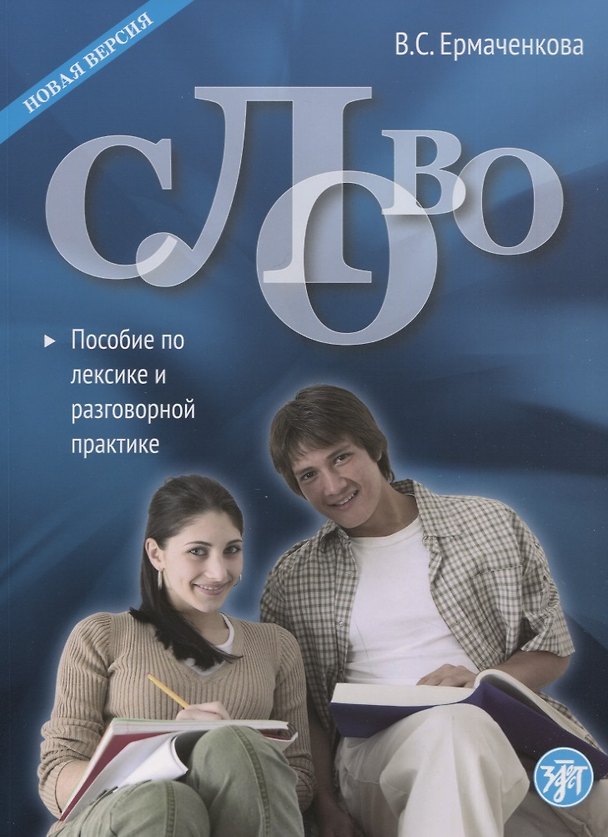 Книга Слово. Пособие по лексике и разговорной практике (Валентина Ермаченкова) — 1