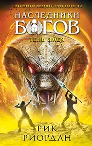 Наследники богов. Книга 3. Тень змея
