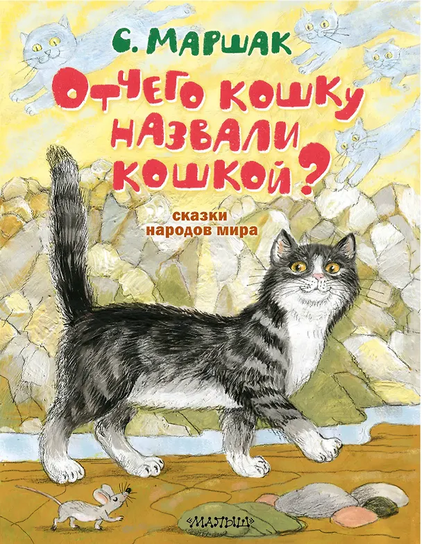 Книга Отчего кошку назвали кошкой? Сказки народов мира (Самуил Маршак) — 1