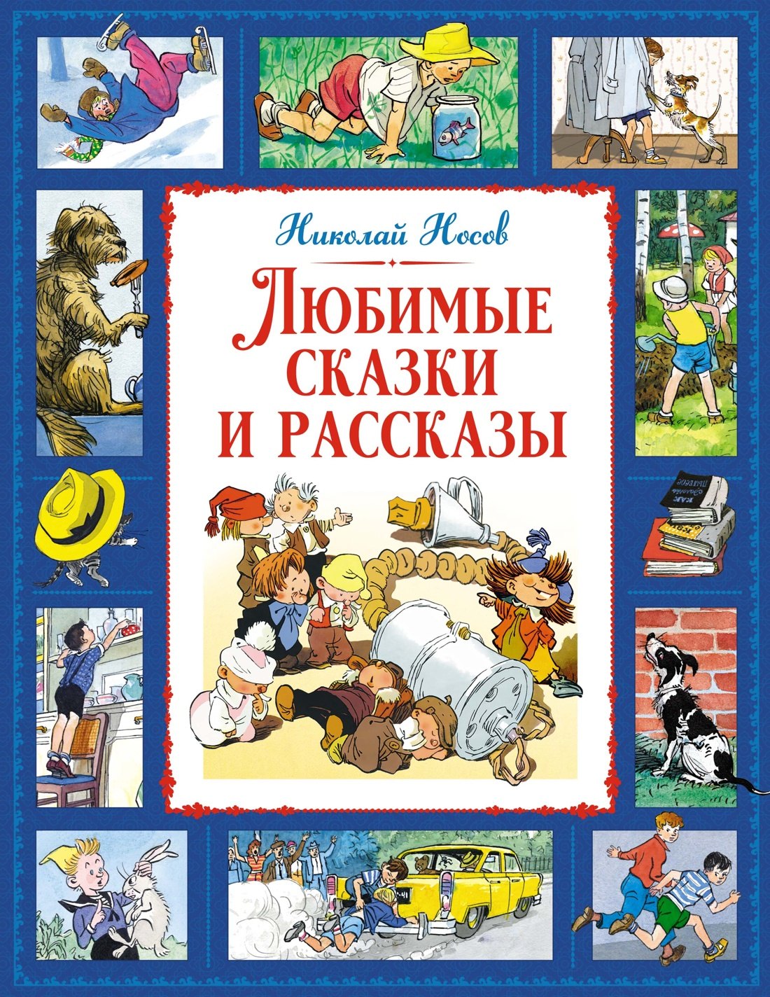 

Любимые сказки и рассказы