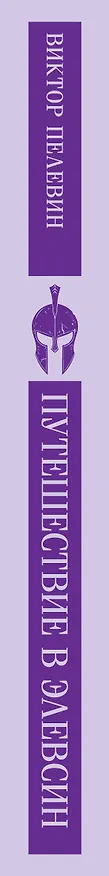 Книга Путешествие в Элевсин (Виктор Пелевин) — 5