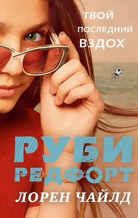 Книга Твой последний вздох (Лорен Чайлд)