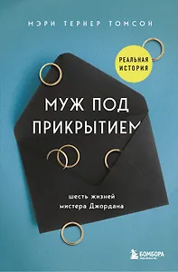 Муж под прикрытием. Шесть жизней мистера Джордана