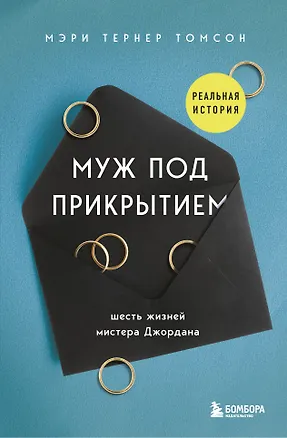 Книга Муж под прикрытием. Шесть жизней мистера Джордана (Мэри Тернер Томсон)