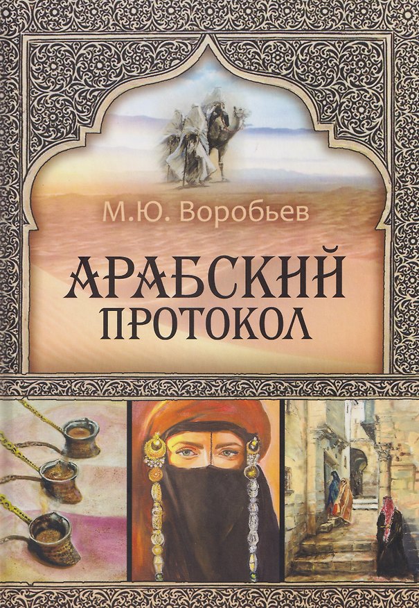 Книга Арабский протокол (Михаил Воробьев) — 1