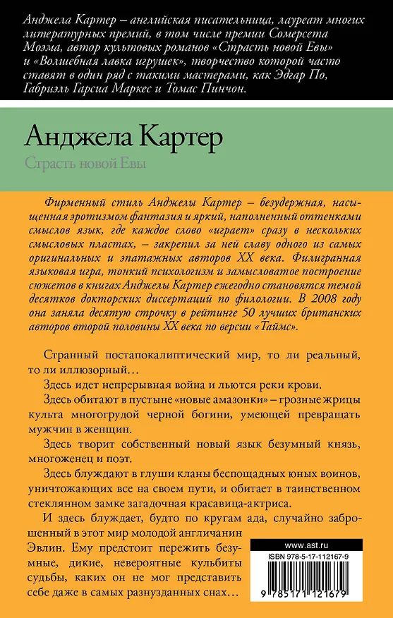 Книга Страсть новой Евы (Анджела Картер) — 2