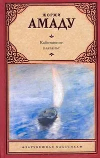 Книга Каботажное плаванье. Наброски воспоминаний, которые не будут написаны никогда : [роман] (Жоржи Амаду)