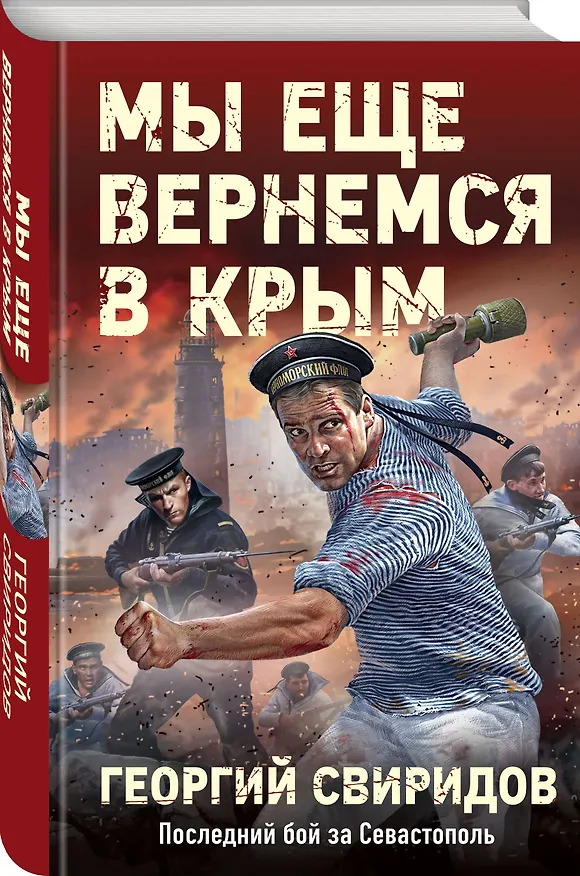 Книга Мы еще вернемся в Крым (Георгий Свиридов) — 4