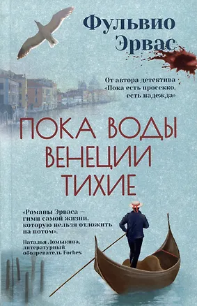 Книга Пока воды Венеции тихие (Фульвио Эрвас)
