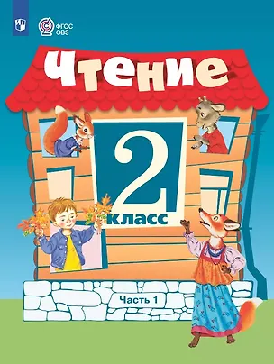 Книга Чтение. 2 класс. Учебник (для обучающихся с интеллектуальными нарушенияи). 15-е издание, обновленное (Светлана Ильина, Алевтина Аксёнова, Татьяна Головкина)