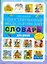 Уникальный иллюстрированный фразеологический словарь для детей — 2209097 — 1