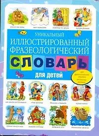 Книга Уникальный иллюстрированный фразеологический словарь для детей (Сергей Волков) — 1