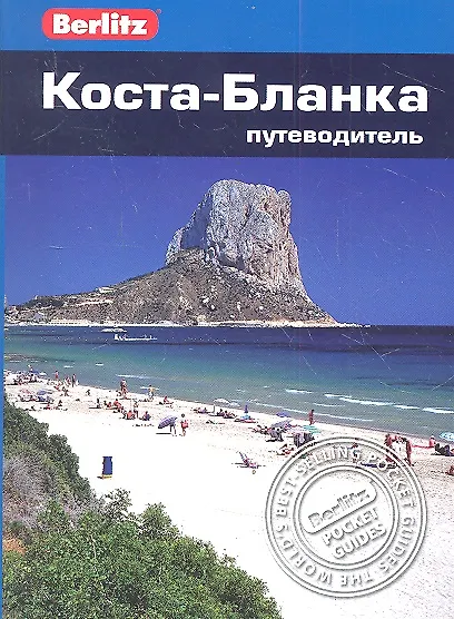Книга Коста-Бланка : путеводитель (Джозеф Хендерсон) — 1