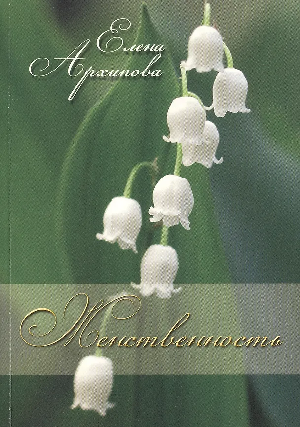 Книга Женственность (Елена Архипова) — 2