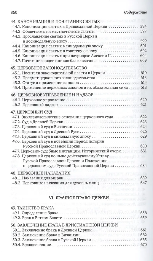 Книга Каноническое право (Владислав Цыпин) — 11