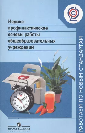 Медико-профилактические основы работы общеобразовательных учреждений — 2584905 — 1