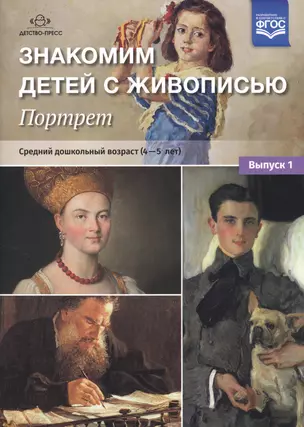 Знакомим детей с живописью. Портрет. Средний дошкольный возраст (4-5 лет). Выпуск 1 — 2643501 — 1