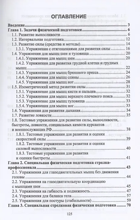 Книга Физическая подготовка в системе стрелковой подготовки стрелка-профессионала (Николай Зрыбнев) — 2