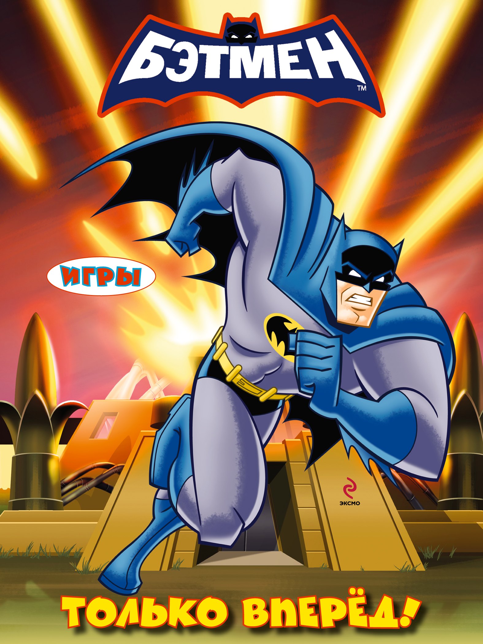 

Только вперед! Игры