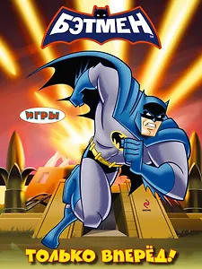 Только вперед! Игры