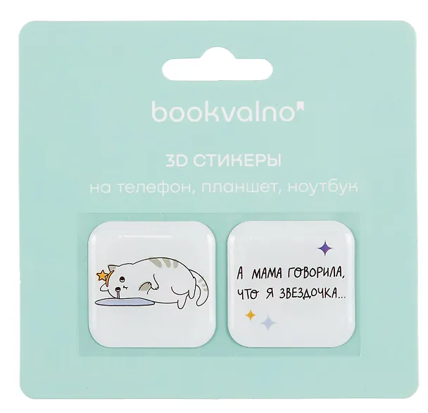 3D стикеры Звездочка (упаковка) Bookvalno 3056364 — 2