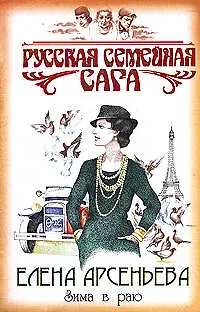 Книга Зима в раю (Елена Арсеньева)