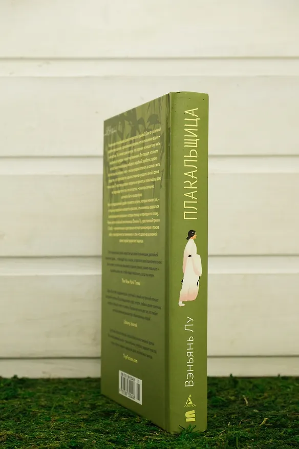 Книга Плакальщица (Вэньянь Лу) — 9