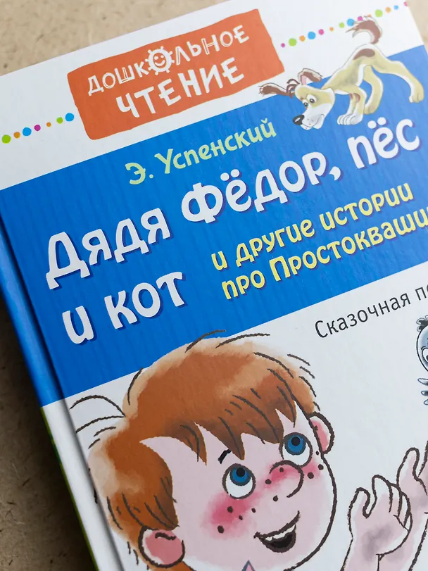 Книга Дядя Фёдор, пёс и кот и другие истории про Простоквашино (Эдуард Успенский) — 11
