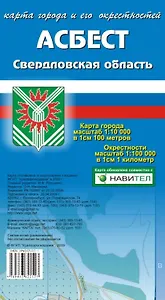 Карта города Асбест и его окрестности (1:10 000/1:100 000) / (мягк). (Карта города и его окрестностей). (раскладушка) (Уралаэрогеодезия)