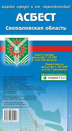 Карта города Асбест и его окрестности (1:10 000/1:100 000) / (мягк). (Карта города и его окрестностей). (раскладушка) (Уралаэрогеодезия) — 2216047 — 1